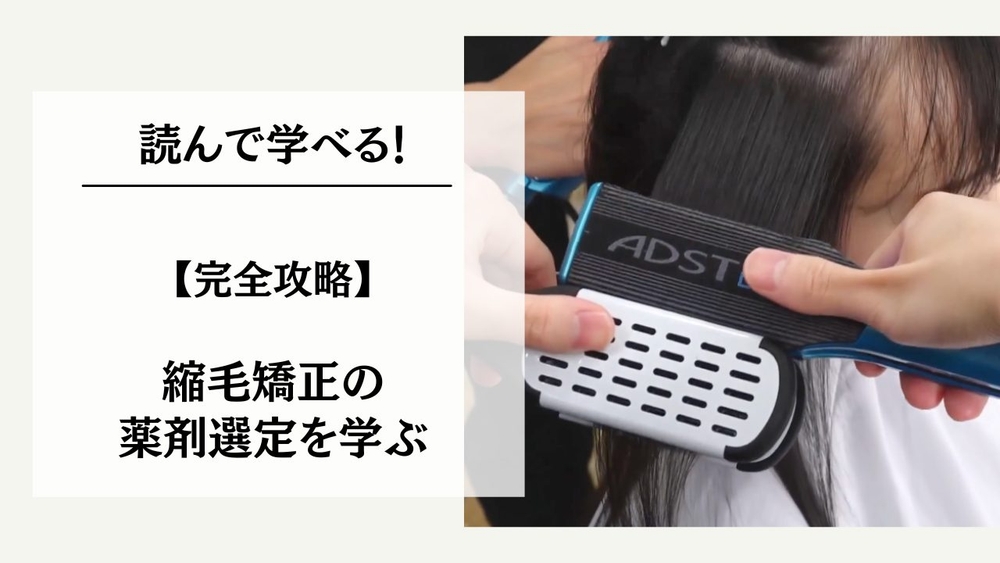 【完全攻略】縮毛矯正の薬剤選定を学ぶのサムネイル画像